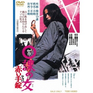 0課の女 赤い手錠 【DVD】