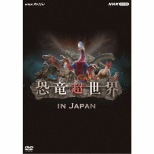 NHKスペシャル 恐竜超世界 IN JAPAN 【DVD】