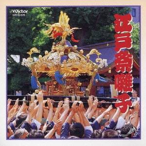 若山胤雄社中／江戸祭囃子 【CD】