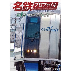 名鉄プロファイル 〜名古屋鉄道全線444.2km〜 第4章 常滑線 築港線◆空港線◆河和線◆知多新線◆瀬戸線 【DVD】