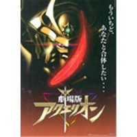 劇場版アクエリオン -壱発逆転篇- 【DVD】