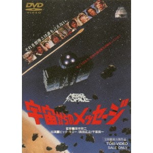 宇宙からのメッセージ 【DVD】