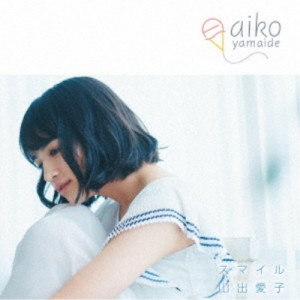 山出愛子／スマイル 【CD】