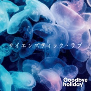 Goodbye holiday／サイエンスティック・ラブ 【CD+DVD】