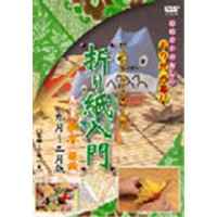 折り紙入門 9〜2月版 春夏秋冬 後編  【DVD】