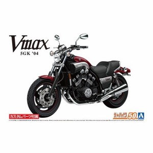 アオシマ ヤマハ 5GK Vmax ’04 カスタムパーツ付き 1／12 【ザ☆バイク 50】 (プラモデル)おもちゃ プラモデル