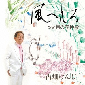 古畑けんじ／風へんろ C／W 月の花挽歌 【CD】