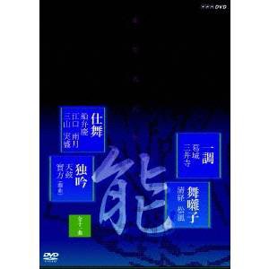 仕舞、独吟、一調、舞囃子集 【DVD】