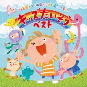 (キッズ)／保育園＊幼稚園＊こども園で人気の 令和 キッズたいそう ベスト〜毎日の元気チャージに！体も心もぐ〜んと伸ばそう〜 【CD】