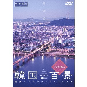 韓国百景・名所探訪 【DVD】