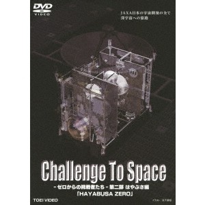 Challenge To Space-ゼロからの挑戦者たち- 第二部 はやぶさ編「HAYABUSA ZERO」 【DVD】