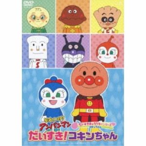 それいけ！アンパンマン だいすきキャラクターシリーズ コキンちゃん だいすき！コキンちゃん 【DVD】