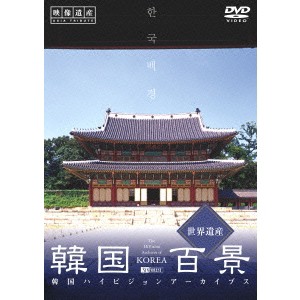 韓国百景・世界遺産 【DVD】