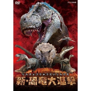 新・恐竜大進撃 【DVD】