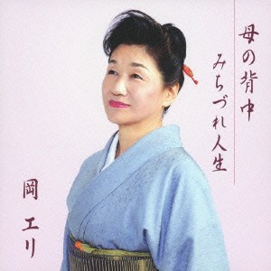 岡エリ／母の背中／みちづれ人生 【CD】