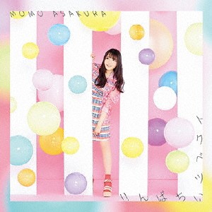 麻倉もも／トクベツいちばん！！ (初回限定) 【CD+DVD】