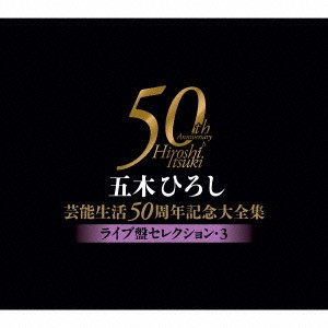 五木ひろし／五木ひろし芸能生活50周年記念大全集〜ライブ盤セレクション・3〜 【CD】