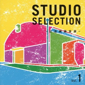 (サウンドトラック)／STUDIO SELECTION -日活映画音楽- Vol.1 【CD】