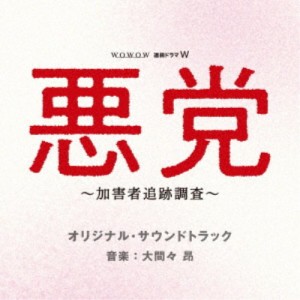 大間々昂／WOWOW 連続ドラマW 悪党 〜加害者追跡調査〜 オリジナル・サウンドトラック 【CD】