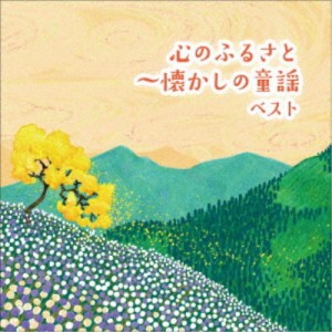 (童謡／唱歌)／心のふるさと〜懐かしの童謡 ベスト 【CD】