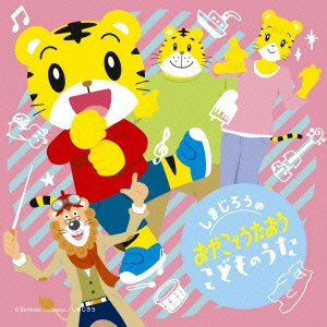 (キッズ)／しまじろうの おやこでうたおう こどものうた 【CD】