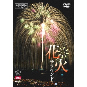 花火サラウンド 【DVD】