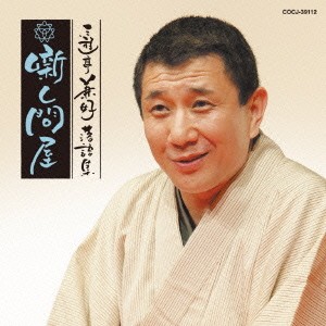 三遊亭兼好／三遊亭兼好落語集 噺し問屋 悋気の独楽／陸奥間違い 【CD】