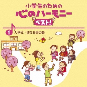 (教材)／小学生のための 心のハーモニー ベスト！ 入学式・迎える会の歌 1 【CD】