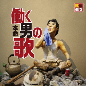 (V.A.)／R40’S SURE THINGS！！ 本命 働く男の歌 【CD】