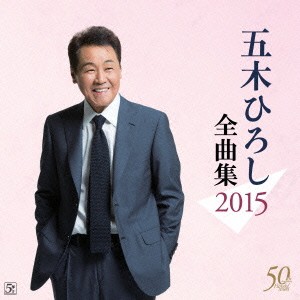 五木ひろし／五木ひろし全曲集 2015 【CD】