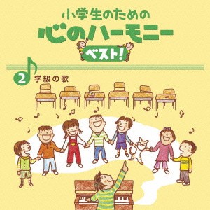 (教材)／小学生のための 心のハーモニー ベスト！ 学級の歌 2 【CD】