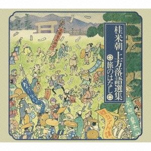 桂米朝／桂米朝上方落語選集 旅のはなし 【CD】