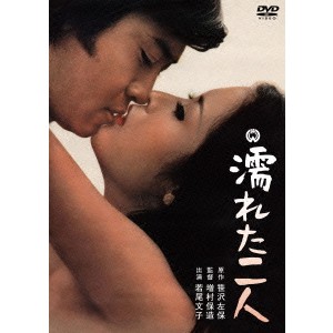 濡れた二人 【DVD】