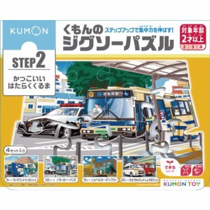 くもんのジグソーパズル STEP2 かっこいいはたらくくるまおもちゃ こども 子供 知育 勉強 2歳