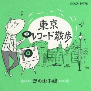 (V.A.)／東京レコード散歩 恋の山手線 【CD】