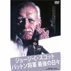 パットン将軍最後の日々 【DVD】