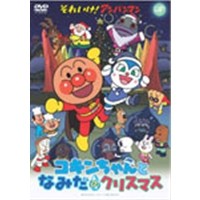 クリスマスTVスペシャル それいけ！アンパンマン コキンちゃんとなみだのクリスマス 【DVD】