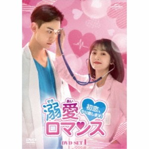 溺愛ロマンス〜初恋、やり直します！〜 DVD-SET1 【DVD】