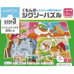 くもんのジグソーパズル STEP3 いっしょにくらす動物たちおもちゃ こども 子供 知育 勉強 2歳6ヶ月