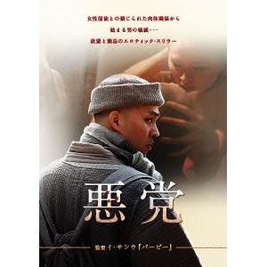 悪党 【DVD】