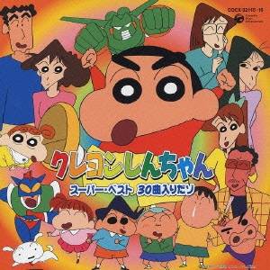 (オムニバス)／クレヨンしんちゃん スーパー・ベスト 30曲入りだゾ 【CD】