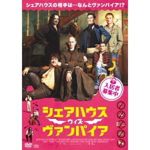 シェアハウス ウィズ ヴァンパイア 【DVD】