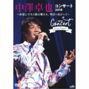 中澤卓也／中澤卓也コンサート2018 〜赤坂にサカス歌の華たち、明日へ向かって〜 【DVD】