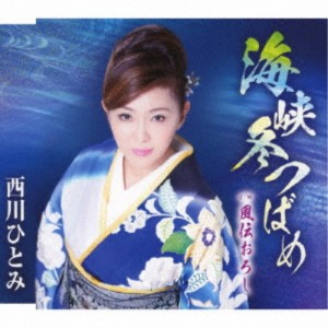 西川ひとみ／海峡冬つばめ／風伝おろし 【CD】