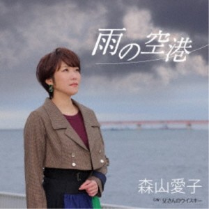 森山愛子／雨の空港 【CD】
