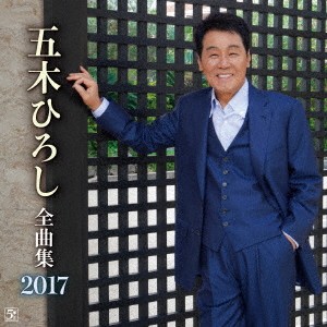 五木ひろし／五木ひろし全曲集 2017 【CD】