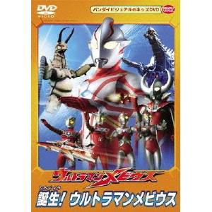 ウルトラマンメビウス 誕生！ウルトラマンメビウス 【DVD】