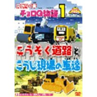 はたらく車 チョロQ物語1 こうそく道路とこうじ現場の車達  【DVD】