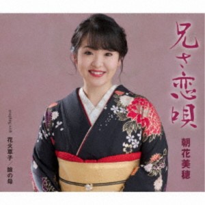 朝花美穂／兄(あん)さ恋唄／花火草子／瞼の母 【CD】