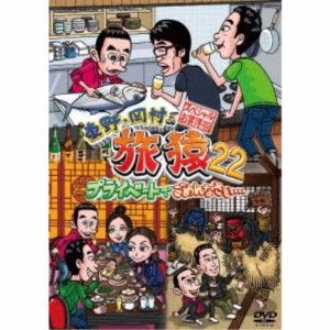 東野・岡村の旅猿22 プライベートでごめんなさい… スペシャルお買得版 【DVD】